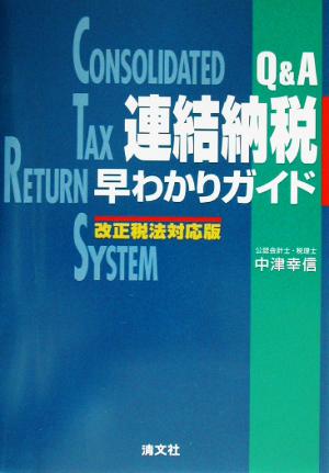 Q&A連結納税早わかりガイド 改正税法対応版