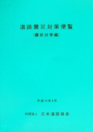 道路震災対策便覧 震前対策編(震後対策編)