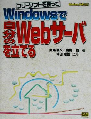 フリーソフトを使ってWindowsで自分のWebサーバを立てる Windows XP対応