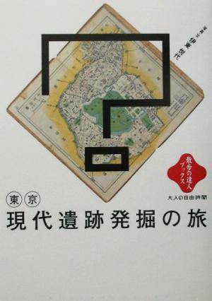 東京現代遺跡発掘の旅 散歩の達人ブックス大人の自由時間