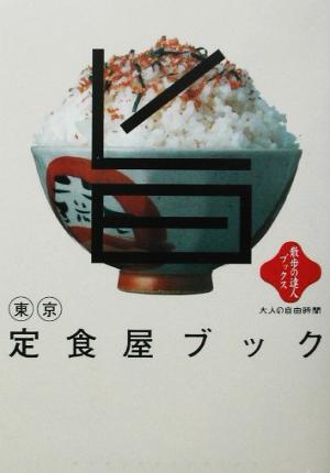 東京定食屋ブック散歩の達人ブックス大人の自由時間