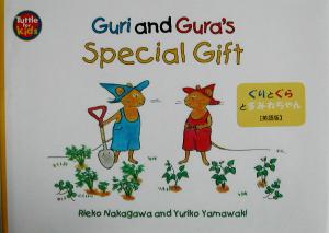 ぐりとぐらとすみれちゃん 英語版Guri and Gura's special gift