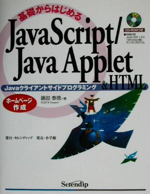 基礎からはじめるJavaScript/Java Applet&HTML Javaクライアントサイドプログラミング ホームページ作成