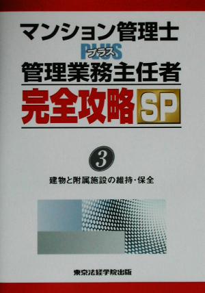 マンション管理士PLUS管理業務主任者完全攻略SP(3) 建物と附属施設の維持・保全