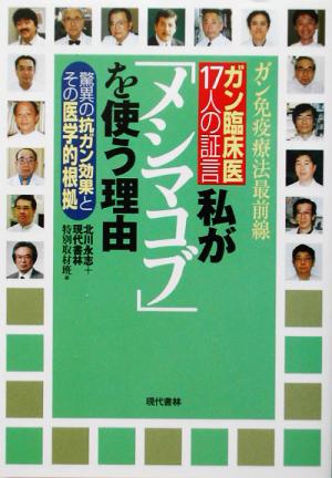 ガン免疫療法最前線 ガン臨床医17人の証言 私が「メシマコブ」を使う理由 驚異の抗ガン効果とその医学的根拠