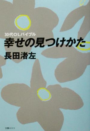 30代OLバイブル 幸せの見つけかた