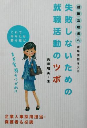 失敗しないための就職活動のツボ 現場情報を入手これであなたは勝組だ