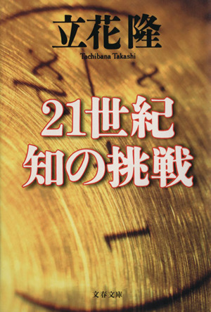 21世紀 知の挑戦 文春文庫