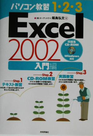 Excel2002 入門編 パソコン教習1-2-3