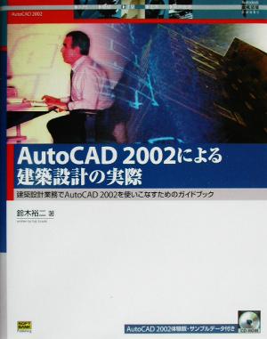 AutoCAD2002による建築設計の実際建築設計業務でAutoCAD2002を使いこなすためのガイドブックAutodesk徹底活用Books