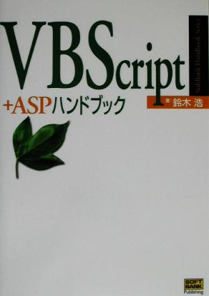 VBScript+ASPハンドブックSoftBank Handbook Series