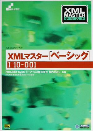 XML MASTERテキスト XMLマスター ベーシック