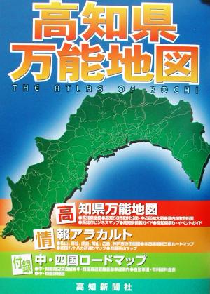 高知県万能地図 デジタル版