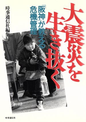 大震災を生き抜く 「阪神」が教える危機管理