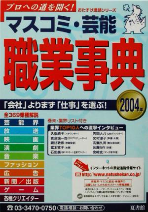 マスコミ・芸能職業事典(2004年) プロへの道を開く！ おたすけ進路シリーズ