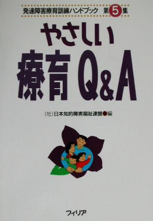 やさしい療育Q&A 発達障害療育訓練ハンドブック第5集