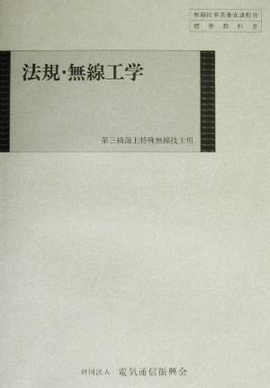 第三級海上特殊無線技士用 法規・無線工学 第三級海上特殊無線技士用 無線従事者養成課程用標準教科書