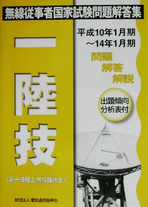 第一級陸上無線技術士 無線従事者国家試験問題解答集