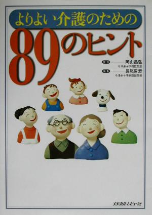 よりよい介護のための89のヒント