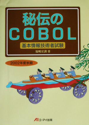 秘伝のCOBOL(2002年度秋期) 基本情報技術者試験