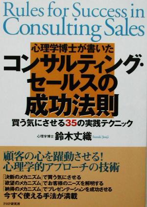 心理学博士が書いたコンサルティング・セールスの成功法則 買う気にさせる35の実践テクニック