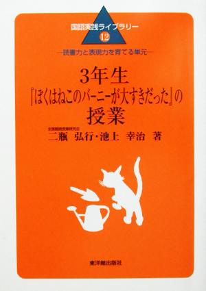 3年生『ぼくはねこのバーニーが大すきだった』の授業 読書力と表現力を育てる単元 国語実践ライブラリー12