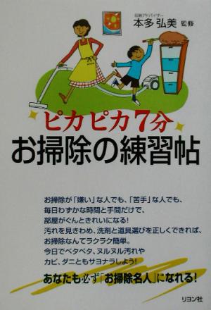 ピカピカ7分 お掃除の練習帖