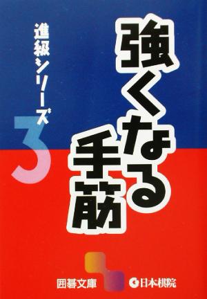 進級シリーズ(3) 強くなる手筋 囲碁文庫進級シリーズ3