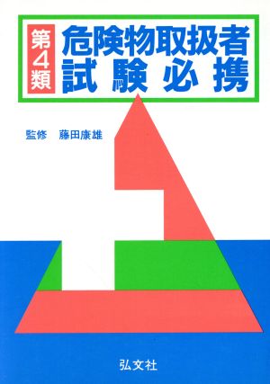 第4類危険物取扱者試験必携 国家試験シリーズ39