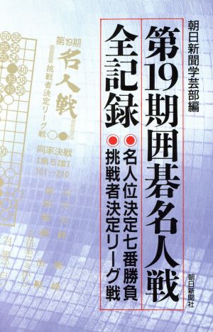 第19期囲碁名人戦全記録 名人位決定七番勝負 挑戦者決定リーグ戦