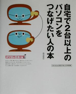 自宅で2台以上のパソコンをつなげたい人の本 パソコン@ホーム