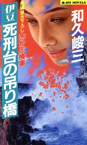 赤かぶ検事 伊豆死刑台の吊り橋 赤かぶ検事 ジョイ・ノベルス