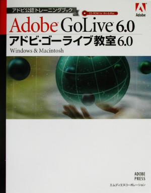 アドビ・ゴーライブ教室6.0 Windows & Macintosh アドビ公認トレーニングブック