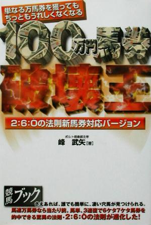 100万円馬券破壊王 2:6:Oの法則新馬券対応バージョン