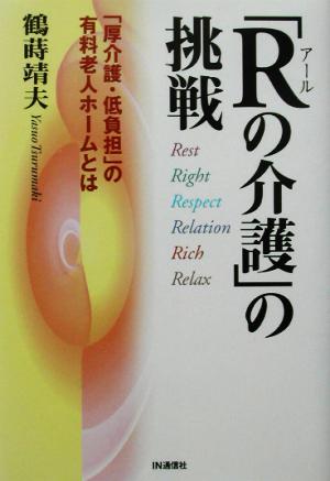 「Rの介護」の挑戦 「厚介護・低負担」の有料老人ホームとは