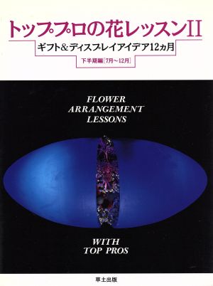 トッププロの花レッスン(2) ギフト&ディスプレイアイデア12カ月 下半期編(7月～12月)