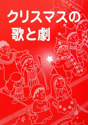 クリスマスの歌と劇