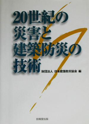 20世紀の災害と建築防災の技術