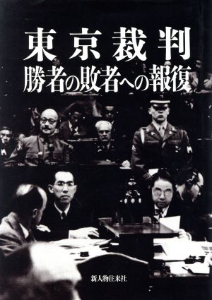 東京裁判 勝者の敗者への報復