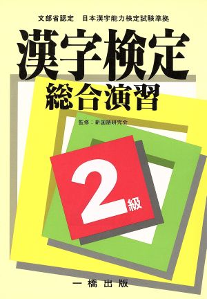 漢字検定総合演習2級