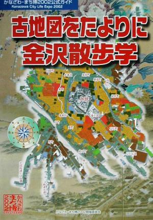 古地図をたよりに金沢散歩学 かなざわ・まち博2002公式ガイドブック