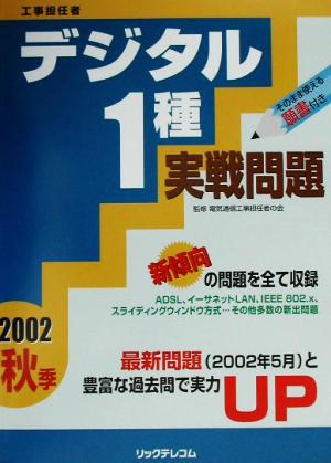 工事担任者 デジタル1種実戦問題(2002秋季)