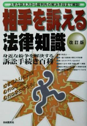 相手を訴える法律知識 泣き寝入りは無用自分の権利は自分で守ろう！ 法律知識シリーズ