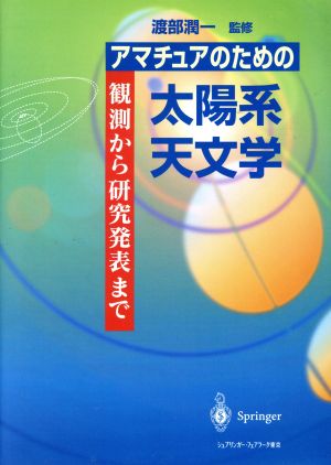 アマチュアのための太陽系天文学 観測から研究発表まで