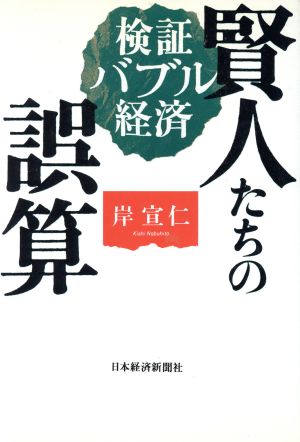 賢人たちの誤算 検証 バブル経済