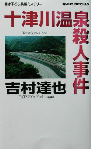 十津川温泉殺人事件 書き下ろし長編ミステリー ジョイ・ノベルス