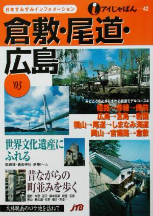 倉敷・尾道・広島('03)アイじゃぱん42