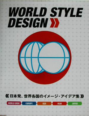 WORLD STYLE DESIGN日本発、世界各国のイメージ・アイデア集
