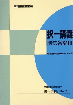 択一講義(3) 刑法各論 早稲田司法試験セミナー択一合格シリーズ