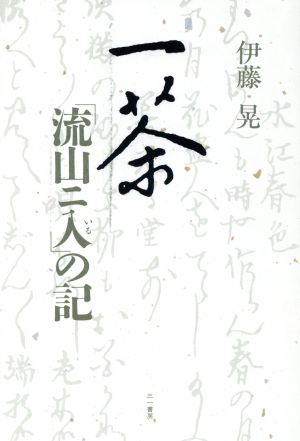 一茶「流山ニ入」の記